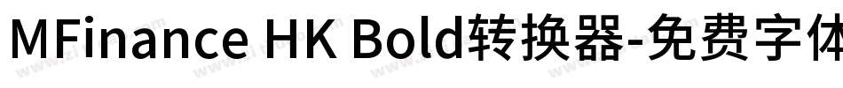 MFinance HK Bold转换器字体转换
